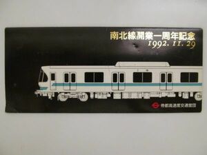 (44936)帝都高速度交通営団　南北線開業一周年記念乗車券　平成4年　切符8枚一組　保管品