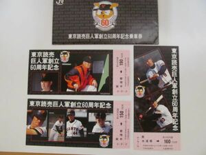 (44931)東京読売巨人軍創立60周年記念乗車券　保管品