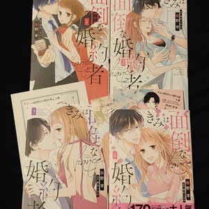 きみは面倒な婚約者 1~4