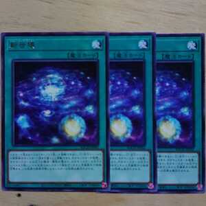 遊戯王 新世壊 レア バトル・オブ・カオス BACH　3枚セット　未使用品　汎用カード