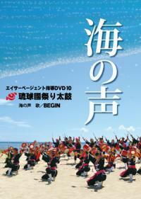 エイサー太鼓教材DVD「海の声」歌 BEGIN 出演 琉球國祭り太鼓 他