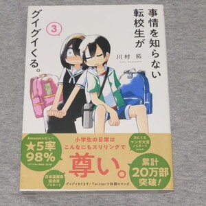 初版 帯付き 事情を知らない転校生がグイグイくる。 ③