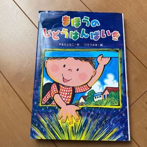 まほうのじどうはんばいき/やまだともこ/いとうみき