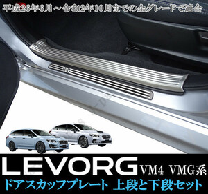 スバル レヴォーグ VM４ VMG系 室内 ドアスカッフプレート ステップガード ステンレス 上段2Pcsとブッラク3本ライン 下段4Pcs セット