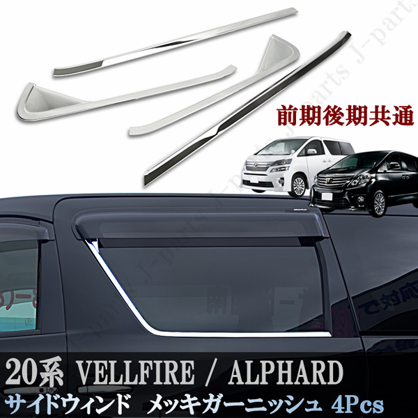正規品販売! 28ピース サイドメッキピラーガーニッシュ 20系 ヴェルファイア アルファード - 車外アクセサリー 正規品販売! 28ピース サイドメッキピラーガーニッシュ 20系 ヴェルファイア アルファード - 車外アクセサリー