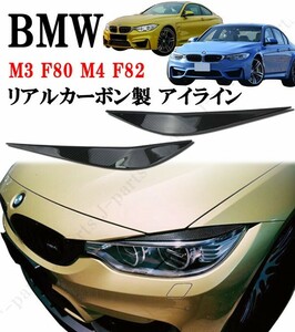 BMW　M3 F80　M4 F82系 グレード専用　リアルカーボンアイライン　かんたん貼り付け