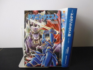 小説ドラゴンクエスト(1&3)高屋敷英夫著・スクウェア・エニックス刊