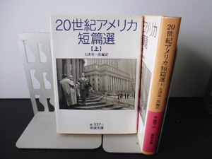 20世紀アメリカ短篇選（上下）大津栄一郎編訳・岩波文庫 