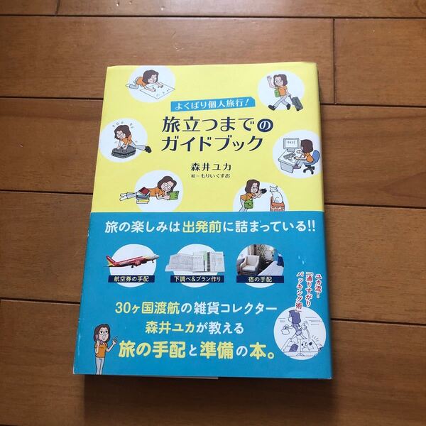 旅立つまでのガイドブック 森井ユカ