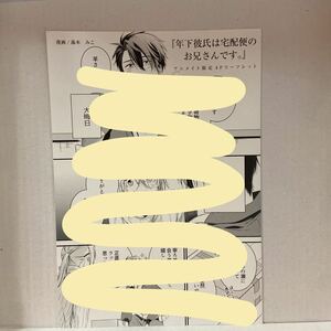 BL特典のみ　★ 年下彼氏は宅配便のお兄さんです。【湯本みこ】 ※アニメイト4pリーフレット　　　 （#bl特典のみ393）C-4