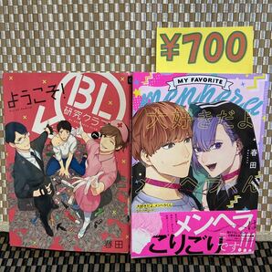 BL【春田セット】　大好きだよ、メンヘラくん／ようこそ！ＢＬ研究クラブへ(393)