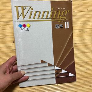 ウイニング（winning）歴史Ⅱ■中学生向け問題集・高校受験 記名あり　女子使用