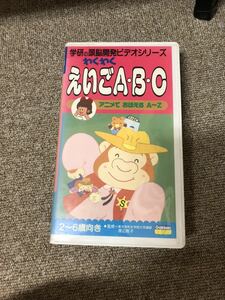 VHS Gakken. head . development video . hoe ....ABC study *.. packet post correspondence postage 210 jpy 