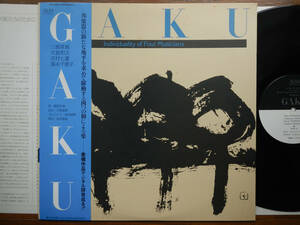 【帯LP】GAKU(AL25コジマ録音ALM1981年/未使用/尺八/箏/篠笛/三絃/三橋貴風/福永千恵子/吉村七重/大嶽和久/SHAKUHACHI/OBI)