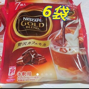 ネスカフェゴールドブレンド贅沢カフェモカ ポーション 7個入り【6袋】