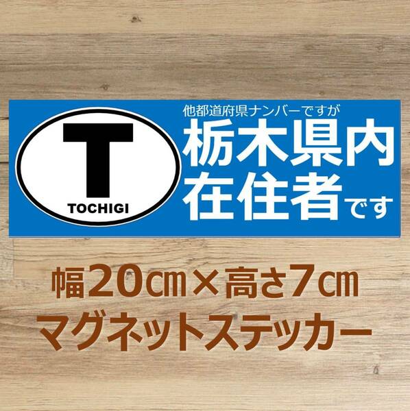 【栃木県】県外ナンバー対応 マグネットステッカー(ビークルID風) 自粛警察対策