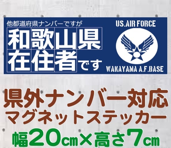 【和歌山県】県外ナンバー対応 マグネットステッカー(旧米空軍タイプデザイン)