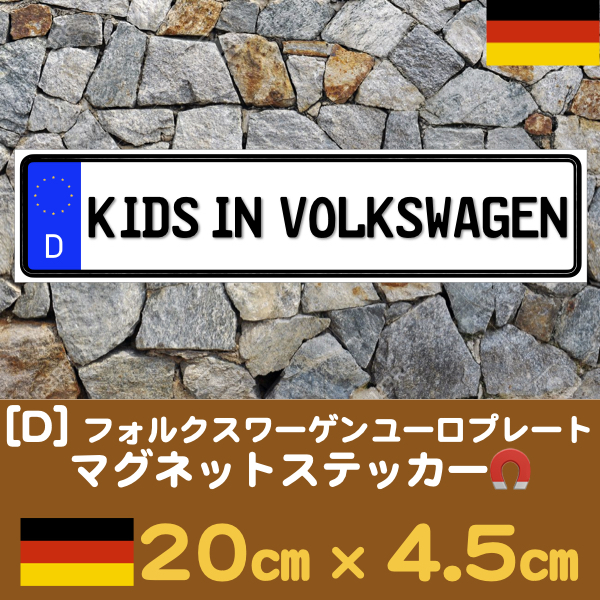 D【KIDS IN VOLKSWAGEN】マグネットステッカー★ユーロプレート風