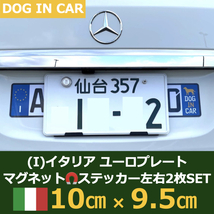 [I]イタリア車用マグネットユーロプレート★ドッグインカー★左右セット_画像1