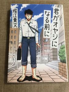 君がオヤジになる前に