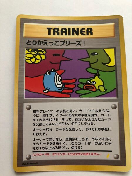 美品　とりかえっこプリーズ 1998年版　プロモ 裏面 キラ　ポケモンカード 旧裏面 未使用　当時物　非売品　完全品