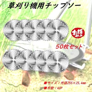 【即納】チップソー(50枚セット)回転刃 草刈りブレード 替刃 園芸 手入れ 草 芝生 草刈り ガーデニング 庭 草刈り機の刃