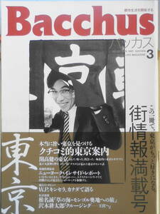 バッカス/Bacchus　91年3月号　クチコミ的東京案内　送料無料　h