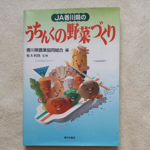 ＪＡ香川県のうちんくの野菜づくり／香川県農業協同組合 (編者) 板木利隆