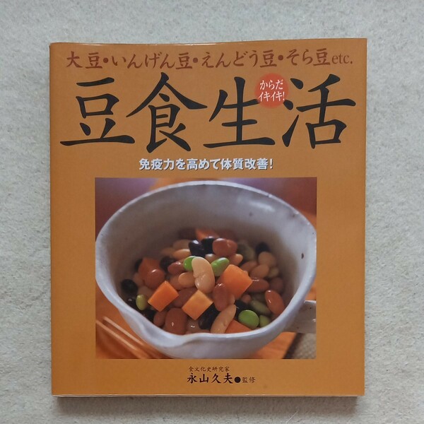 からだイキイキ！ 豆食生活 大豆いんげん豆えんどう豆そら豆ｅｔｃ． 免疫力を高めて体質改善！