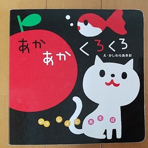 あかあかくろくろ
