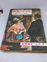 必見★悪魔のダイヤ　名探偵ホームズ7 コナン・ドイル1972年発行 偕成社★★必見_画像1