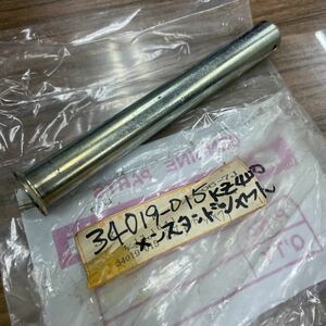 新品　絶版　KZ400 メインスタンドシャフト　34019-015 カワサキ純正品