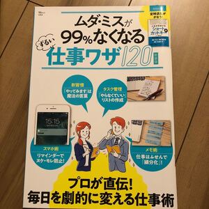 ムダミスが99%なくなるずるい仕事ワザ120 新装版