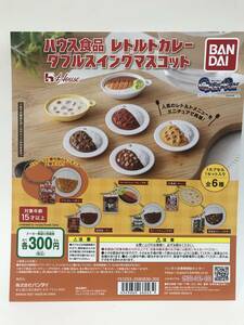 ハウス食品　レトルトカレー　ダブルスイングマスコット　全6種 ククレカレー 哩屋カレー ククレカレー　他