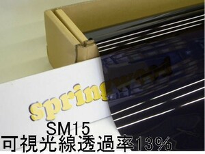 カーフィルム SM15　25μ厚（内貼り用）可視光線透過率13％ 切り売り