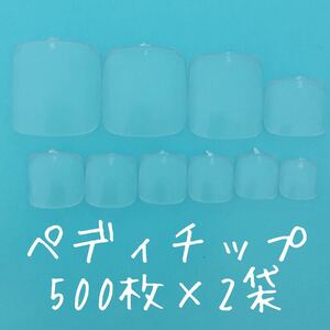 ペディチップ 足の爪用ペディキュア クリアネイルチップ500枚×2袋セット