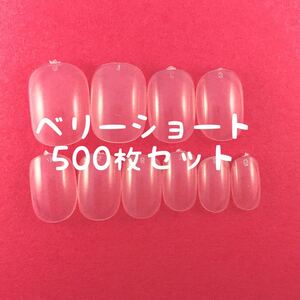 ベリーショート クリアネイルチップ500枚セット