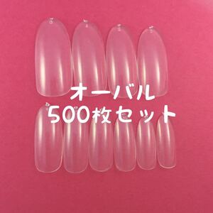オーバル クリアネイルチップ500枚セット