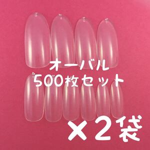 オーバル クリアネイルチップ500枚×2袋セットまとめ売り