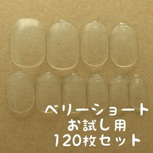 ベリーショート クリアネイルチップお試し用120枚セット