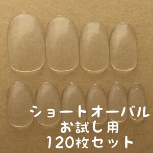 ショートオーバル クリアネイルチップお試し用120枚セット