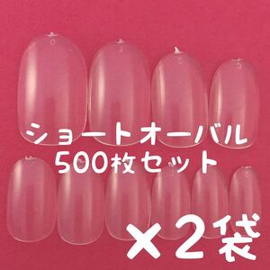 ショートオーバル クリアネイルチップ500枚×2袋セットまとめ売り