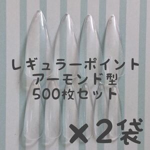 レギュラーポイント雫型アーモンド型クリアネイルチップ500枚×2袋セット