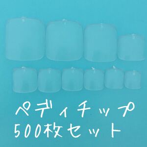ペディチップ 足の爪用ペディキュア クリアネイルチップ500枚セット
