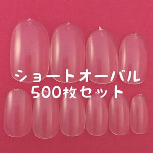 ショートオーバル クリアネイルチップ500枚セット