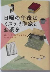 ロバート・ロプレスティ「日曜の午後はミステリ作家とお茶を」