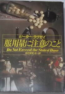 ピーター・ラヴゼイ「服用量に注意のこと」ハヤカワミステリ文庫