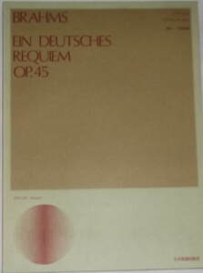 ブラームス「ドイツ・レクィエム Op.45」全音楽譜出版社
