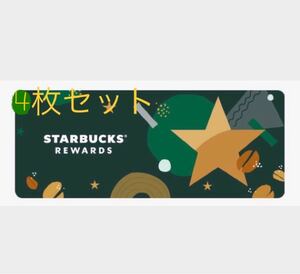 スタバ リワードチケット 4枚 チケット スターバックス Starbucks ドリンククーポン