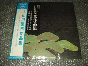 ＬＰ★新邦楽「山川園松作品集～管弦打楽器のための小組曲/邦楽器による六重奏曲」～後藤すみ子/山田美喜子/琵琶/純邦楽/伝統芸能/古典芸能